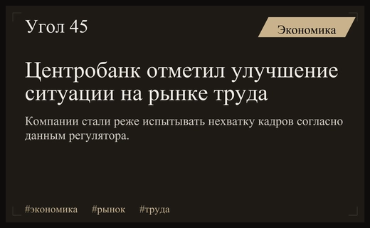 Центробанк зафиксировал постепенное снижение кадрового дефицита на российском рынке труда