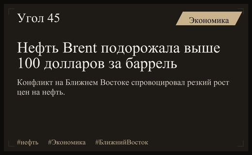 Цены на нефть Brent преодолели психологический барьер в сто долларов за баррель