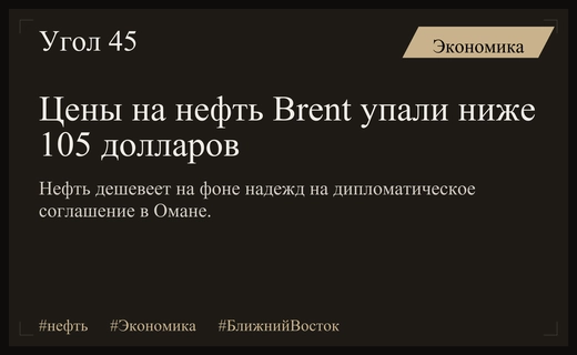 Цены на нефть Brent скорректировались ниже 105 долларов на фоне дипломатических усилий