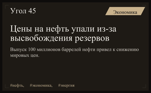 Цены на нефть демонстрируют снижение после масштабного высвобождения стратегических резервов