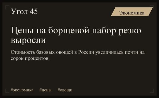 Цены на овощи из борщевого набора в России выросли почти на сорок процентов