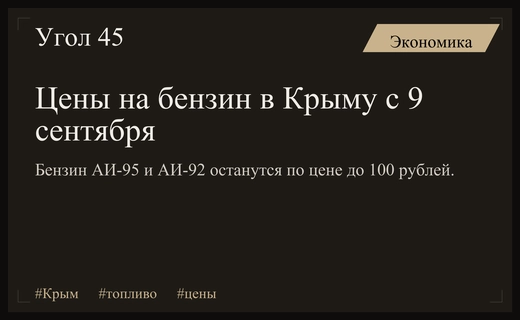 Цены на топливо в Крыму: новые условия продажи бензина с 9 сентября