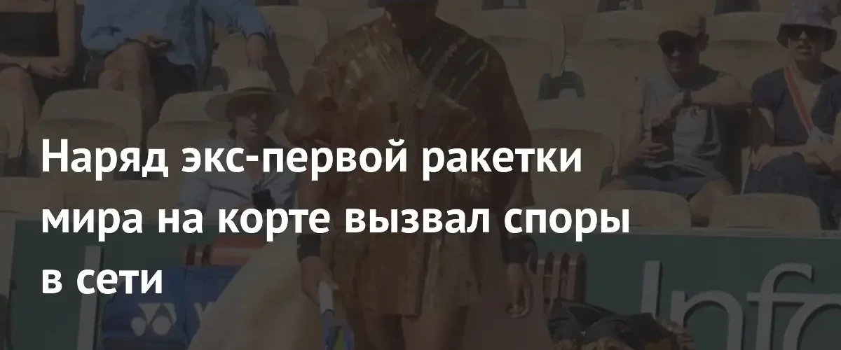 Необычный наряд Наоми Осаки на Roland Garros вызвал бурные дискуссии