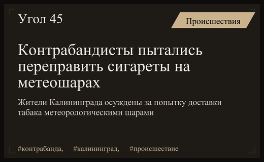 Необычный способ контрабанды: в Калининграде осудили мужчин за использование метеошаров