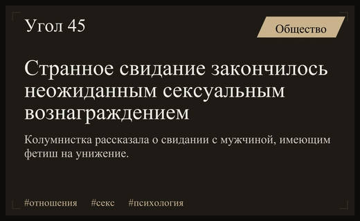 Необычный сценарий свидания: как психологическое унижение привело к сексуальному триумфу