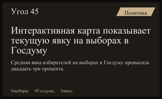 География избирательной активности: как проходит голосование на выборах в Госдуму