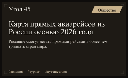 География полетов: куда россияне смогут улететь прямыми рейсами осенью 2026 года