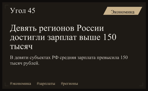 География высоких доходов: девять регионов России преодолели планку в 150 тысяч рублей