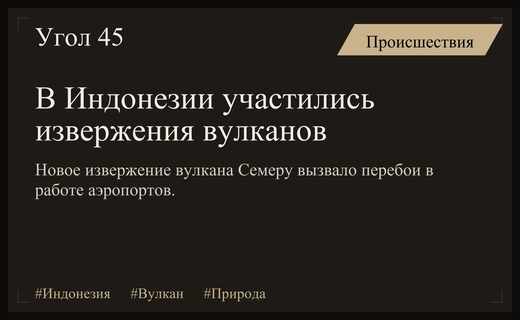 Геологическая активность в Индонезии усиливается на фоне новых извержений вулканов