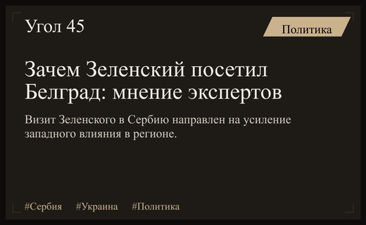 Геополитическая игра в Белграде: истинные цели визита Владимира Зеленского