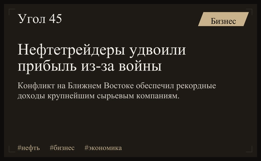 Геополитическая нестабильность на Ближнем Востоке принесла рекордную прибыль мировым нефтетрейдерам