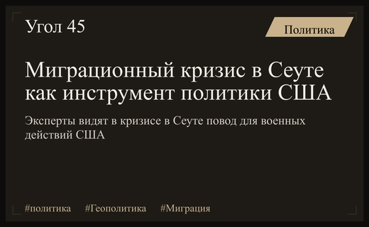 Геополитические манипуляции: как миграционный кризис в Сеуте может оправдать военные действия США