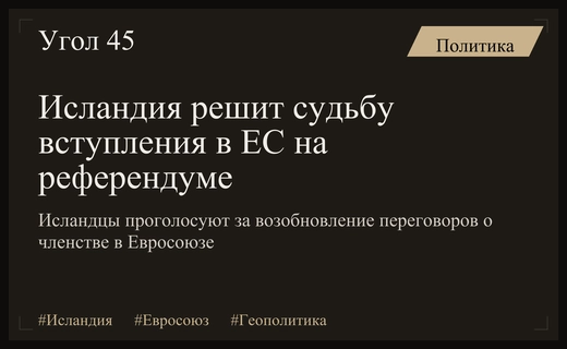 Геополитический разворот Исландии: референдум о вступлении в Евросоюз под влиянием США