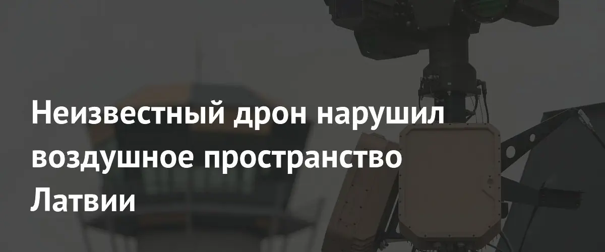 Неопознанный дрон нарушил воздушное пространство Латвии с востока