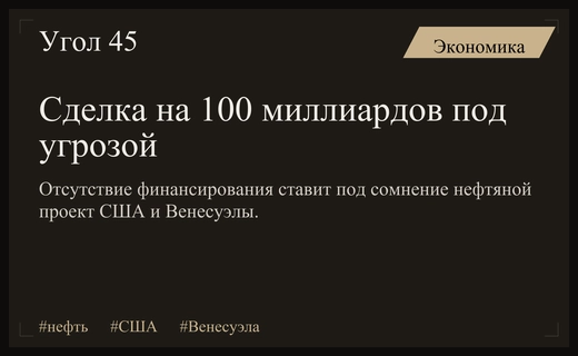 Неопределенность финансирования ставит под угрозу нефтяную сделку США и Венесуэлы