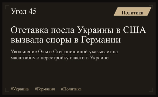 Неожиданная отставка посла Украины в США вызвала резонанс в Германии
