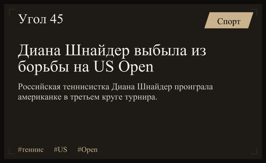 Неожиданное поражение Дианы Шнайдер на US Open от Тейлор Таунсенд