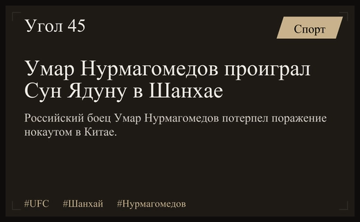 Неожиданное поражение Умара Нурмагомедова техническим нокаутом от китайца Сун Ядуна в Шанхае