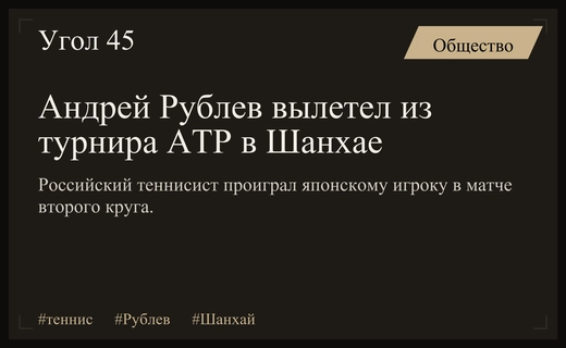 Неожиданное поражение Андрея Рублева от японского теннисиста на турнире в Шанхае