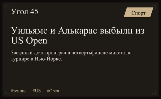 Неожиданное поражение звездных дуэтов Уильямс и Алькарас покидают четвертьфинал US Open