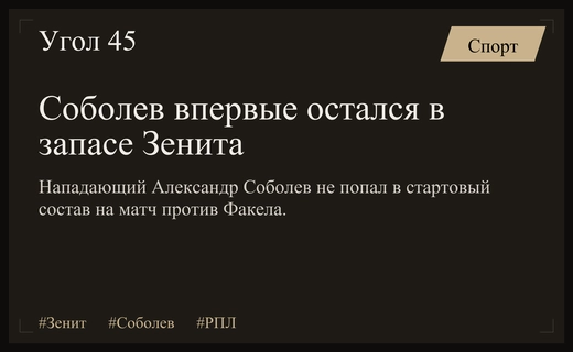Неожиданное решение тренерского штаба: Александр Соболев лишился места в старте Зенита
