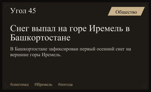 Неожиданный снегопад на горе Иремель в Башкортостане предвещает резкое похолодание