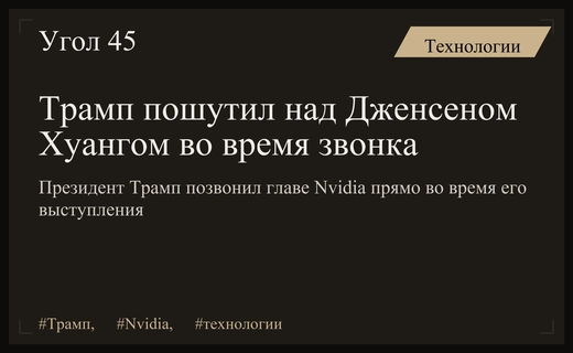 Неожиданный звонок Дональда Трампа главе Nvidia Дженсену Хуангу на саммите