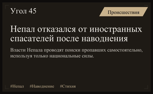 Непал отклонил международную помощь спасателей после катастрофического наводнения в Бхоте-Коши