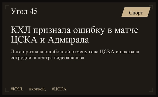 Департамент судейства КХЛ признал ошибку в матче ЦСКА против Адмирала