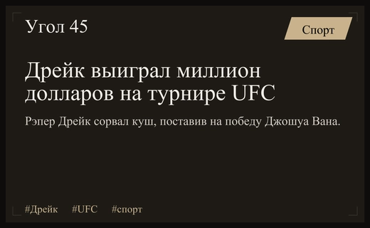 Рэпер Дрейк заработал более одного миллиона долларов на ставке в UFC