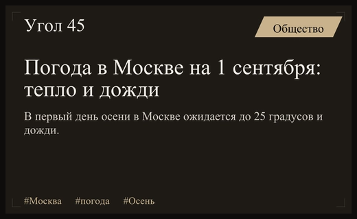 Теплое начало осени: синоптики дали прогноз погоды в Москве на 1 сентября