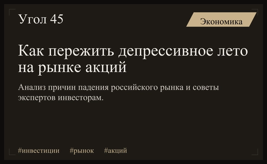 Депрессивное лето российского рынка акций: уроки волатильности и стратегии выживания инвесторов