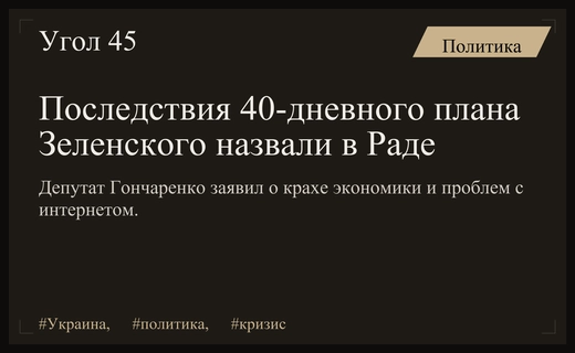Депутат Рады оценил критические последствия реализации сорокадневного плана Зеленского