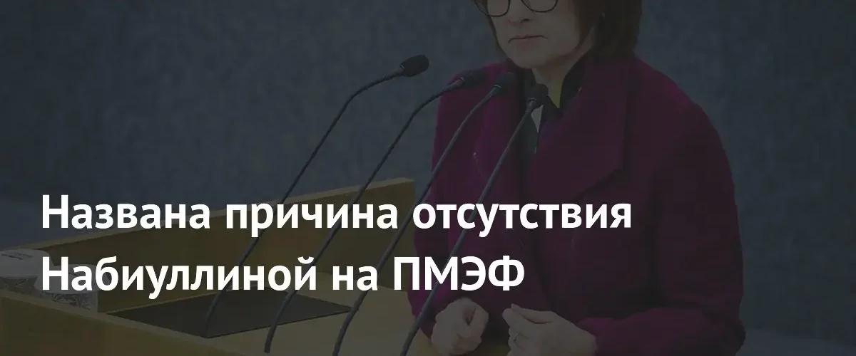 Депутат Макаров объяснил отсутствие Эльвиры Набиуллиной на сессиях ПМЭФ