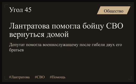 Депутат Лантратова оказала содействие в возвращении бойца СВО домой