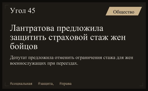 Депутат Лантратова выступила за отмену ограничений страхового стажа для жен военнослужащих