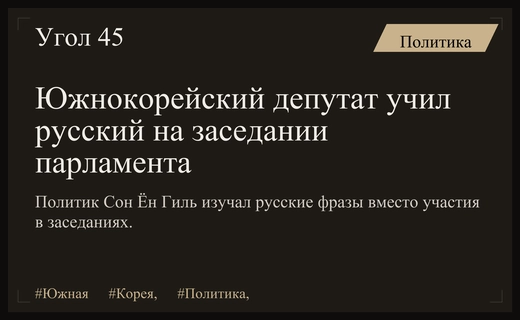 Депутат Национального собрания Южной Кореи изучал русский язык вместо участия в заседании