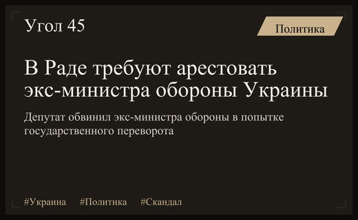 Депутат Верховной рады требует ареста экс-министра обороны за попытку переворота