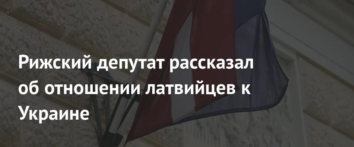 Депутат Риги: латвийцы против поддержки Украины и использования неба