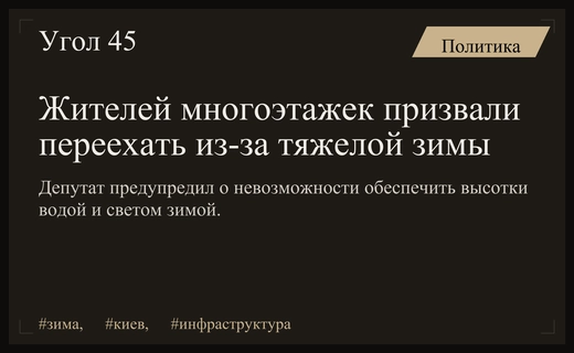 Депутат Соболев призвал жителей многоэтажек переезжать из-за угрозы тяжелой зимы