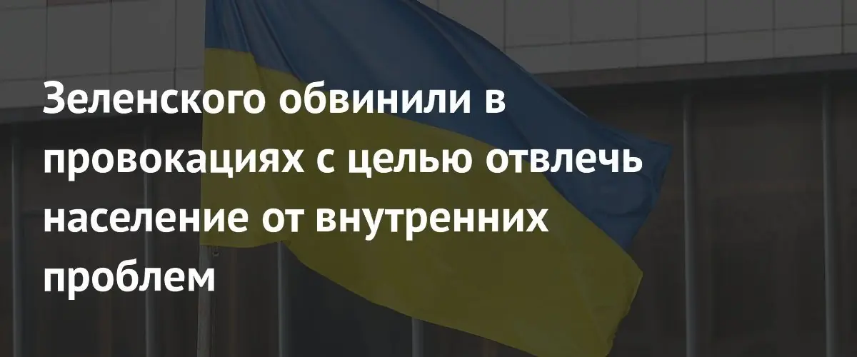 Депутат обвиняет Зеленского в провокациях, отвлекающих от внутренних проблем