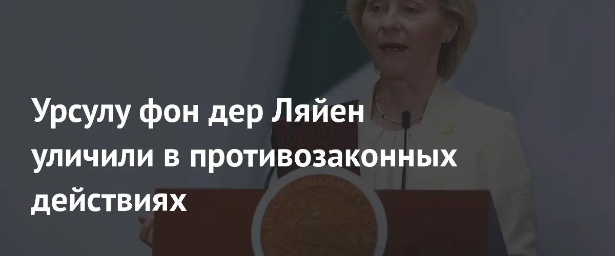 Депутат Болгарии обвинил главу Еврокомиссии Урсулу фон дер Ляйен в коррупции