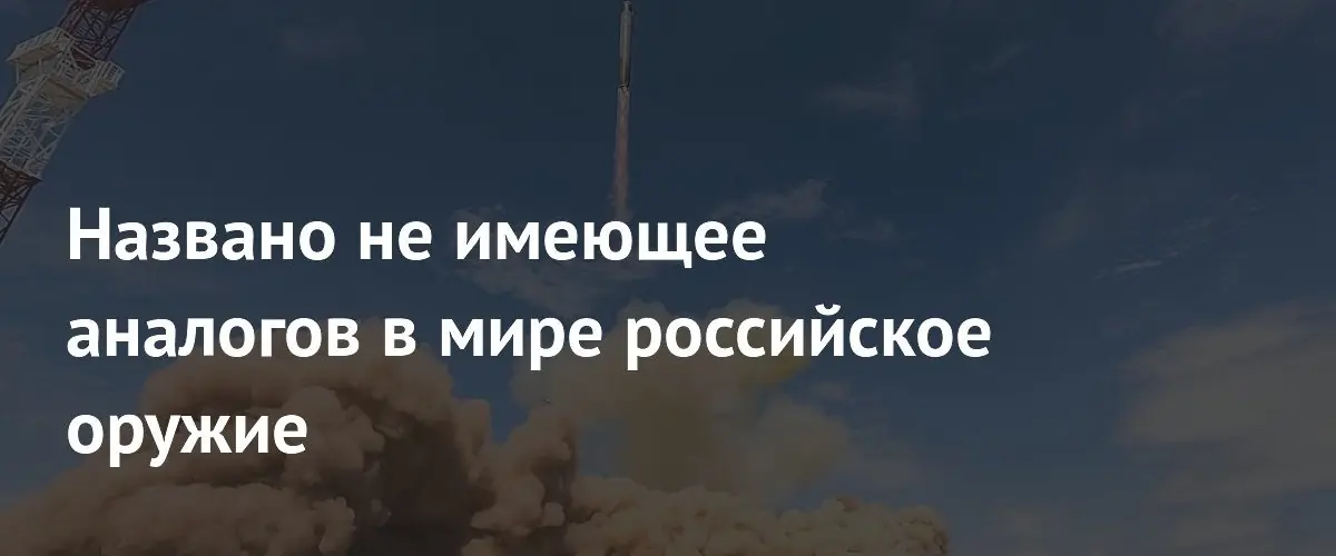 Депутат Госдумы назвал «Сармат» непревзойденным ядерным оружием мира