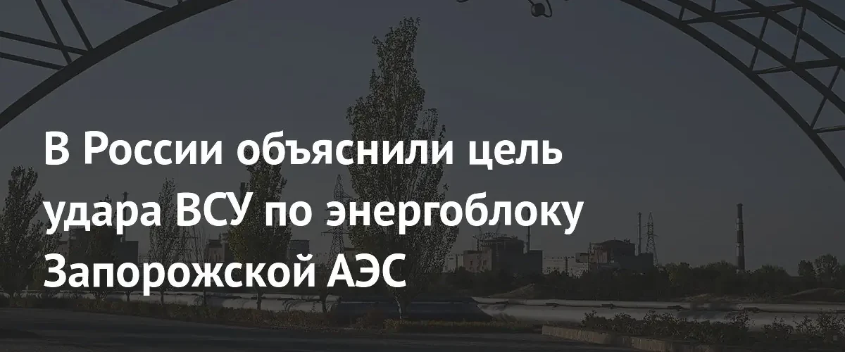Депутат Госдумы назвал атаку на энергоблок Запорожской АЭС ядерным шантажом