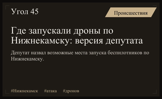 Депутат Госдумы обозначил вероятные направления запуска беспилотников по Нижнекамску