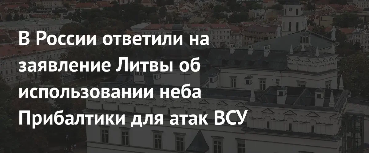 Депутат Госдумы обвинил страны Прибалтики в содействии атакам БПЛА ВСУ