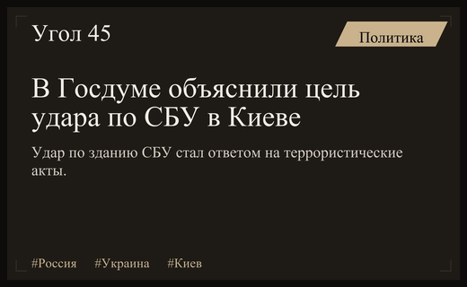 Депутат Госдумы объяснил причины нанесения точечного удара по зданию СБУ