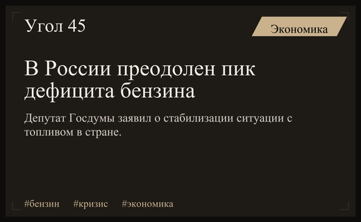 Депутат Госдумы объявил о преодолении пика топливного кризиса в России