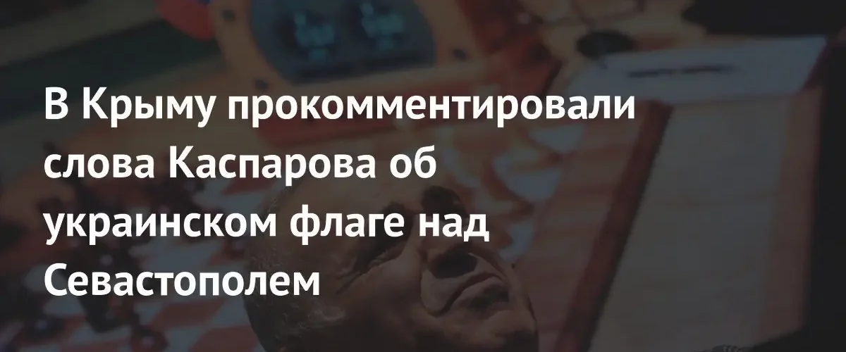 Депутат Госдумы от Крыма резко ответил на заявления Каспарова о Севастополе