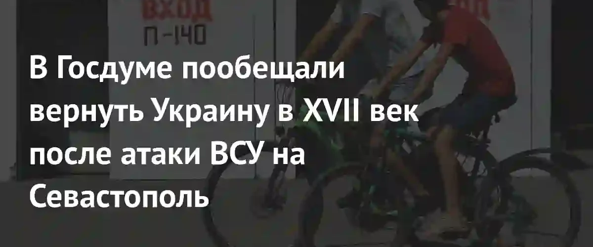 Депутат Госдумы пообещал вернуть Украину в XVII век после атаки на Севастополь